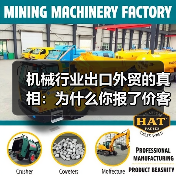 机械行业出口外贸的真相:为什么你报了价客户就消失? 机械行业出口外贸的真相:为什么你报了价客户就消失?