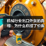 机械行业出口外贸的真相:为什么你报了价客户就消失? 机械行业出口外贸的真相:为什么你报了价客户就消失?