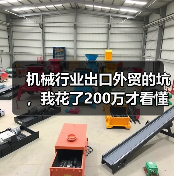机械行业出口外贸的坑,我花了200万才看懂 机械行业出口外贸的坑,我花了200万才看懂