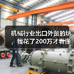 机械行业出口外贸的坑,我花了200万才看懂 机械行业出口外贸的坑,我花了200万才看懂