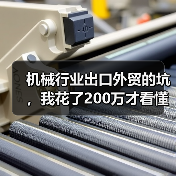 机械行业出口外贸的坑,我花了200万才看懂 机械行业出口外贸的坑,我花了200万才看懂