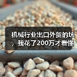 机械行业出口外贸的坑,我花了200万才看懂 机械行业出口外贸的坑,我花了200万才看懂