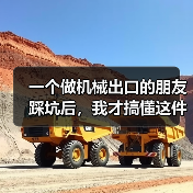 一个做机械出口的朋友踩坑后,我才搞懂这件事 一个做机械出口的朋友踩坑后,我才搞懂这件事