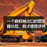 一个做机械出口的朋友踩坑后,我才搞懂这件事 一个做机械出口的朋友踩坑后,我才搞懂这件事