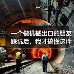 一个做机械出口的朋友踩坑后,我才搞懂这件事 一个做机械出口的朋友踩坑后,我才搞懂这件事