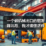 一个做机械出口的朋友踩坑后,我才搞懂这件事 一个做机械出口的朋友踩坑后,我才搞懂这件事