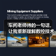 车间老师傅的一句话,让我重新理解数控技术革新 车间老师傅的一句话,让我重新理解数控技术革新