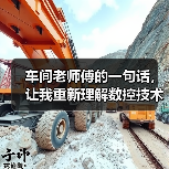车间老师傅的一句话,让我重新理解数控技术革新 车间老师傅的一句话,让我重新理解数控技术革新