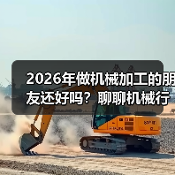 2026年做机械加工的朋友还好吗?聊聊机械行业景气指数 2026年做机械加工的朋友还好吗?聊聊机械行业景气指数