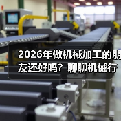 2026年做机械加工的朋友还好吗?聊聊机械行业景气指数 2026年做机械加工的朋友还好吗?聊聊机械行业景气指数