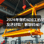 2026年做机械加工的朋友还好吗?聊聊机械行业景气指数 2026年做机械加工的朋友还好吗?聊聊机械行业景气指数