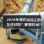 2026年做机械加工的朋友还好吗?聊聊机械行业景气指数 2026年做机械加工的朋友还好吗?聊聊机械行业景气指数