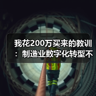 我花200万买来的教训:制造业数字化转型不是上软件 我花200万买来的教训:制造业数字化转型不是上软件