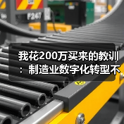 我花200万买来的教训:制造业数字化转型不是上软件 我花200万买来的教训:制造业数字化转型不是上软件