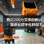 我花200万买来的教训:制造业数字化转型不是上软件 我花200万买来的教训:制造业数字化转型不是上软件