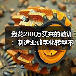 我花200万买来的教训:制造业数字化转型不是上软件 我花200万买来的教训:制造业数字化转型不是上软件