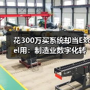 花300万买系统却当Excel用:制造业数字化转型的3个坑 花300万买系统却当Excel用:制造业数字化转型的3个坑