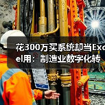 花300万买系统却当Excel用:制造业数字化转型的3个坑 花300万买系统却当Excel用:制造业数字化转型的3个坑
