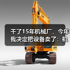 干了15年机械厂，今年我决定把设备卖了：机械行业转型升级的血泪教训