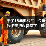 干了15年机械厂，今年我决定把设备卖了：机械行业转型升级的血泪教训
