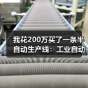 我花200万买了一条半自动生产线:工业自动化发展的3个残酷真相 我花200万买了一条半自动生产线:工业自动化发展的3个残酷真相