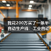 我花200万买了一条半自动生产线:工业自动化发展的3个残酷真相 我花200万买了一条半自动生产线:工业自动化发展的3个残酷真相