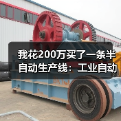 我花200万买了一条半自动生产线:工业自动化发展的3个残酷真相 我花200万买了一条半自动生产线:工业自动化发展的3个残酷真相