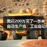 我花200万买了一条半自动生产线:工业自动化发展的3个残酷真相 我花200万买了一条半自动生产线:工业自动化发展的3个残酷真相
