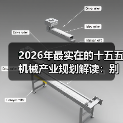2026年最实在的十五五机械产业规划解读:别再被宏大叙事忽悠了 2026年最实在的十五五机械产业规划解读:别再被宏大叙事忽悠了