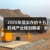 2026年最实在的十五五机械产业规划解读:别再被宏大叙事忽悠了 2026年最实在的十五五机械产业规划解读:别再被宏大叙事忽悠了