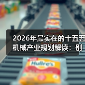 2026年最实在的十五五机械产业规划解读:别再被宏大叙事忽悠了 2026年最实在的十五五机械产业规划解读:别再被宏大叙事忽悠了