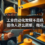 工业自动化发展不是机器换人这么简单,我花200万买来的教训 工业自动化发展不是机器换人这么简单,我花200万买来的教训