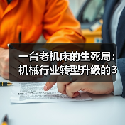 一台老机床的生死局:机械行业转型升级的3个真实教训 一台老机床的生死局:机械行业转型升级的3个真实教训