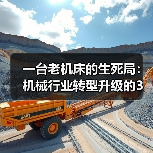 一台老机床的生死局:机械行业转型升级的3个真实教训 一台老机床的生死局:机械行业转型升级的3个真实教训