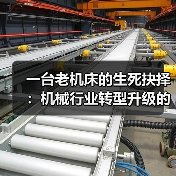 一台老机床的生死抉择：机械行业转型升级的真实成本