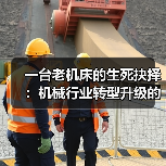 一台老机床的生死抉择：机械行业转型升级的真实成本