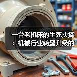 一台老机床的生死抉择：机械行业转型升级的真实成本