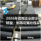 2026年搞制造业数字化转型，别再花冤枉钱买教训了
