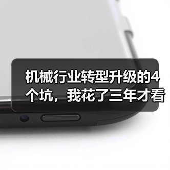 机械行业转型升级的4个坑,我花了三年才看清 机械行业转型升级的4个坑,我花了三年才看清