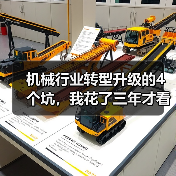 机械行业转型升级的4个坑,我花了三年才看清 机械行业转型升级的4个坑,我花了三年才看清