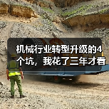 机械行业转型升级的4个坑,我花了三年才看清 机械行业转型升级的4个坑,我花了三年才看清