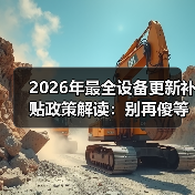 2026年最全设备更新补贴政策解读:别再傻等了 2026年最全设备更新补贴政策解读:别再傻等了