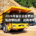 2026年最全设备更新补贴政策解读:别再傻等了 2026年最全设备更新补贴政策解读:别再傻等了