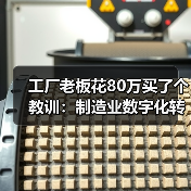 工厂老板花80万买了个教训:制造业数字化转型的4个真相 工厂老板花80万买了个教训:制造业数字化转型的4个真相