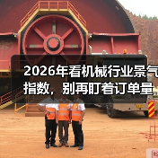 2026年看机械行业景气指数,别再盯着订单量了 2026年看机械行业景气指数,别再盯着订单量了
