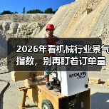 2026年看机械行业景气指数,别再盯着订单量了 2026年看机械行业景气指数,别再盯着订单量了