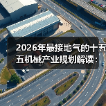 2026年最接地气的十五五机械产业规划解读:别让机器等人,让人等机器 2026年最接地气的十五五机械产业规划解读:别让机器等人,让人等机器