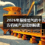 2026年最接地气的十五五机械产业规划解读:别让机器等人,让人等机器 2026年最接地气的十五五机械产业规划解读:别让机器等人,让人等机器