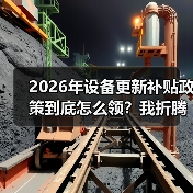2026年设备更新补贴政策到底怎么领?我折腾了3个月才搞明白 2026年设备更新补贴政策到底怎么领?我折腾了3个月才搞明白