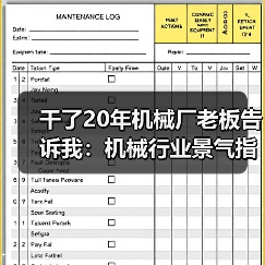 干了20年机械厂老板告诉我:机械行业景气指数这么看才准 干了20年机械厂老板告诉我:机械行业景气指数这么看才准